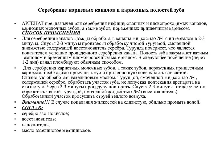 Серебрение корневых каналов и кариозных полостей зуба АРГЕНАТ предназначен для серебрения