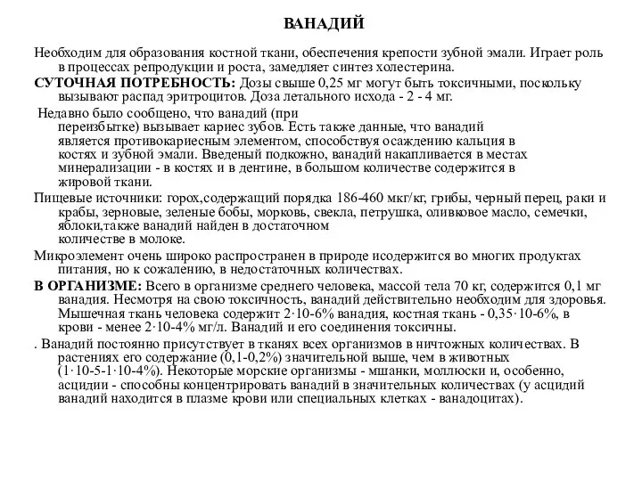 ВАНАДИЙ Необходим для образования костной ткани, обеспечения крепости зубной эмали. Играет