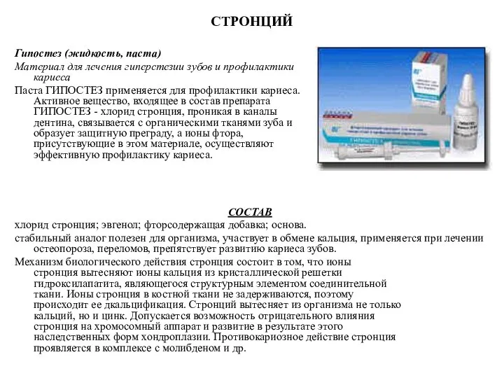 СТРОНЦИЙ СОСТАВ хлорид стронция; эвгенол; фторсодержащая добавка; основа. стабильный аналог полезен