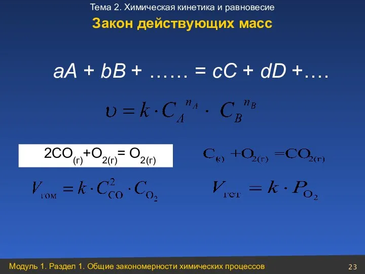 аА + bВ + …… = сС + dD +…. 2CO(г)+О2(г)= О2(г) Закон действующих масс