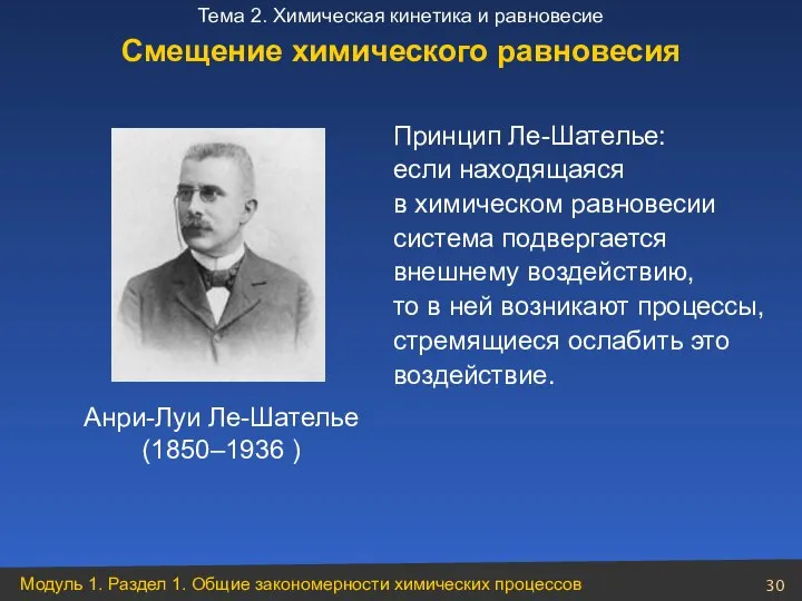 Принцип Ле-Шателье: если находящаяся в химическом равновесии система подвергается внешнему воздействию,