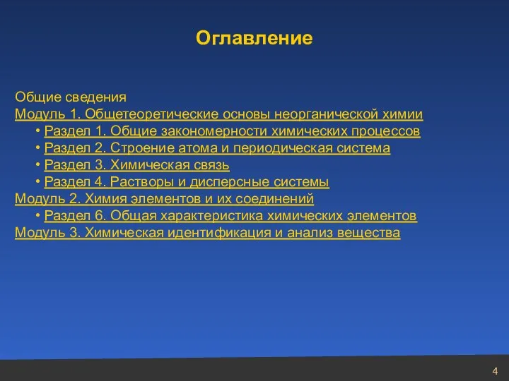 Оглавление Общие сведения Модуль 1. Общетеоретические основы неорганической химии Раздел 1.