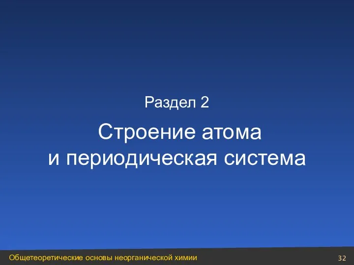 Раздел 2 Строение атома и периодическая система