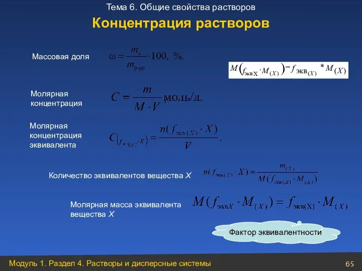 Массовая доля Молярная концентрация Количество эквивалентов вещества Х Молярная масса эквивалента