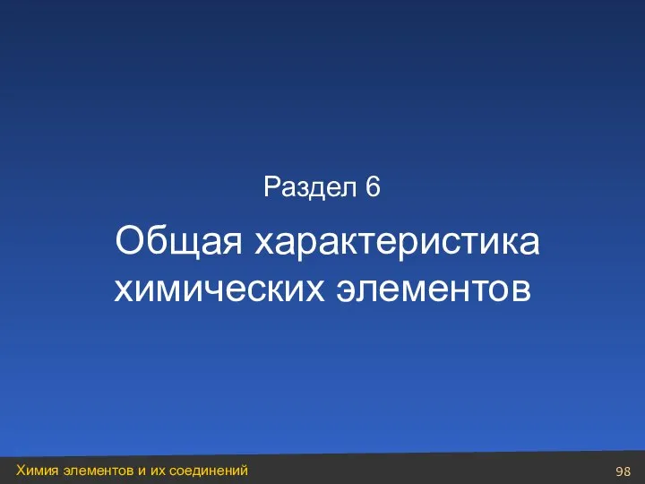 Раздел 6 Общая характеристика химических элементов