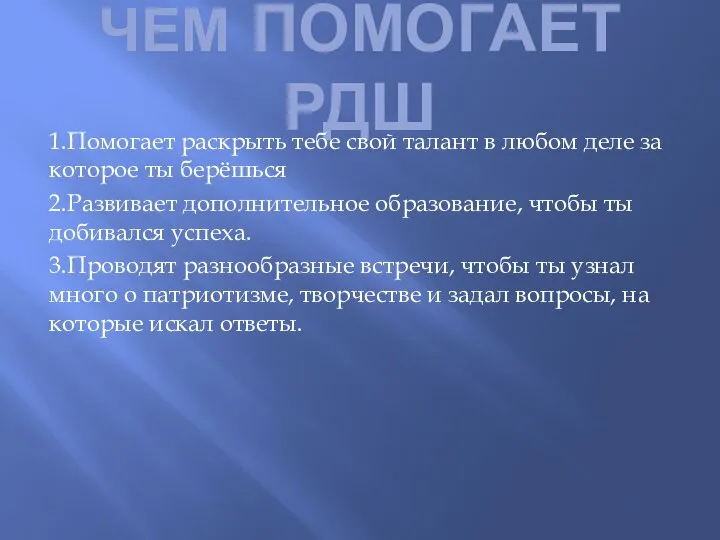 ЧЕМ ПОМОГАЕТ РДШ 1.Помогает раскрыть тебе свой талант в любом деле