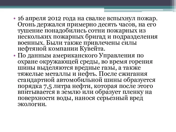 16 апреля 2012 года на свалке вспыхнул пожар. Огонь держался примерно