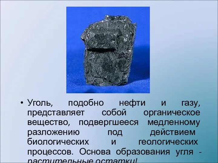 Уголь, подобно нефти и газу, представляет собой органическое вещество, подвергшееся медленному