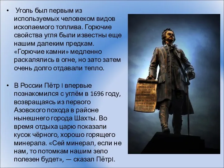 Уголь был первым из используемых человеком видов ископаемого топлива. Горючие свойства