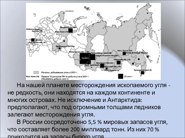 На нашей планете месторождения ископаемого угля - не редкость, они находятся