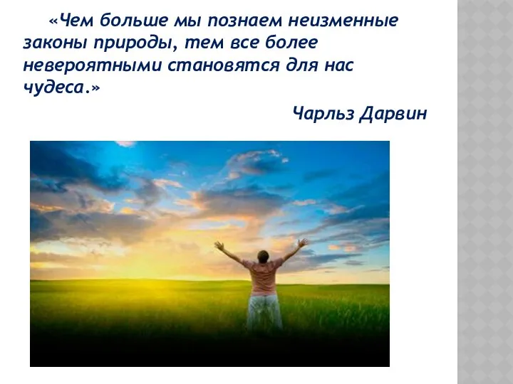 «Чем больше мы познаем неизменные законы природы, тем все более невероятными