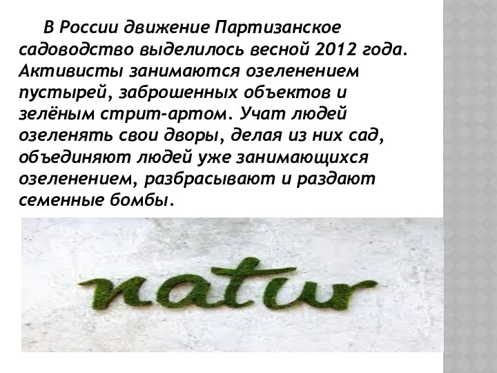 В России движение Партизанское садоводство выделилось весной 2012 года. Активисты занимаются