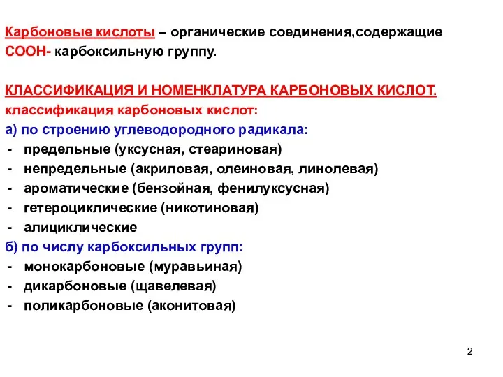 Карбоновые кислоты – органические соединения,содержащие СООН- карбоксильную группу. КЛАССИФИКАЦИЯ И НОМЕНКЛАТУРА