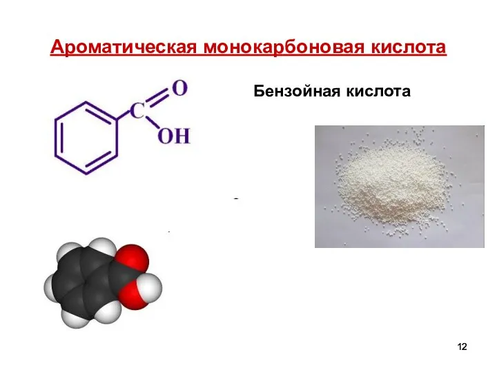 Ароматическая монокарбоновая кислота Бензойная кислота