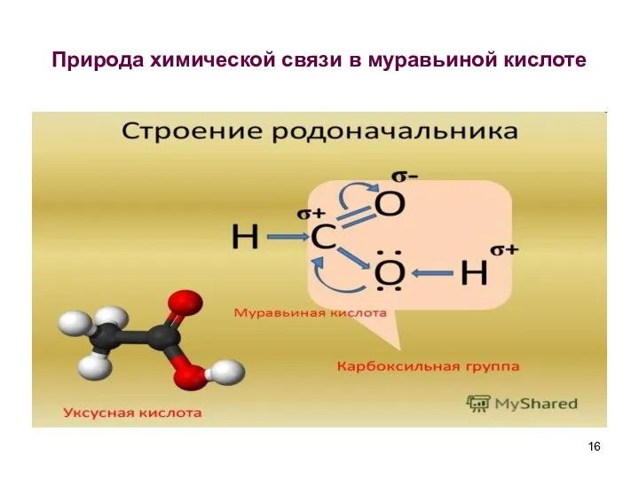 Природа химической связи в муравьиной кислоте