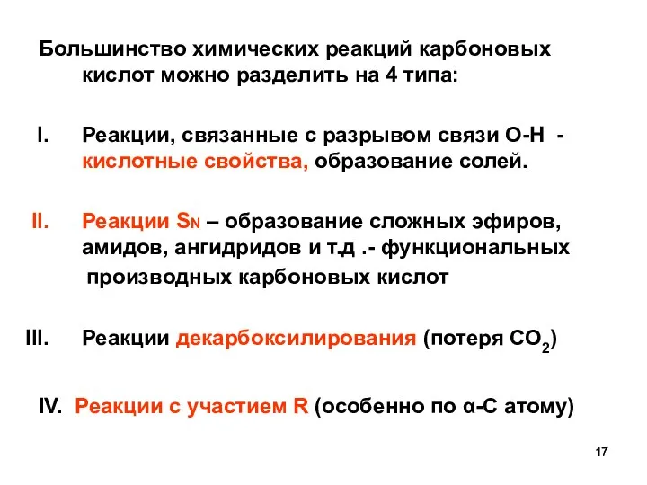 Большинство химических реакций карбоновых кислот можно разделить на 4 типа: Реакции,