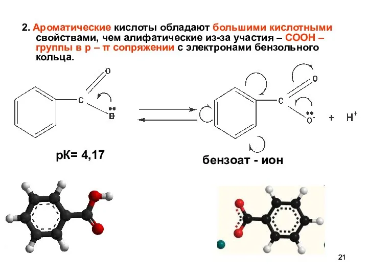 2. Ароматические кислоты обладают большими кислотными свойствами, чем алифатические из-за участия