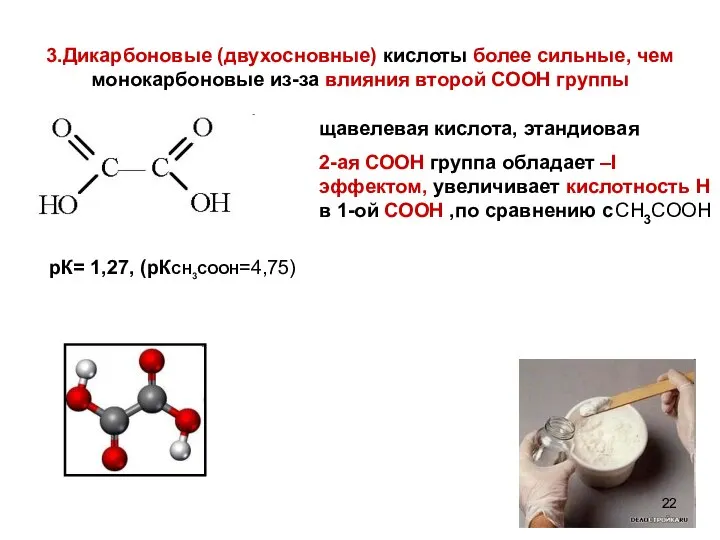 3.Дикарбоновые (двухосновные) кислоты более сильные, чем монокарбоновые из-за влияния второй СООН