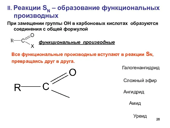 II. Реакции SN – образование функциональных производных При замещении группы ОН