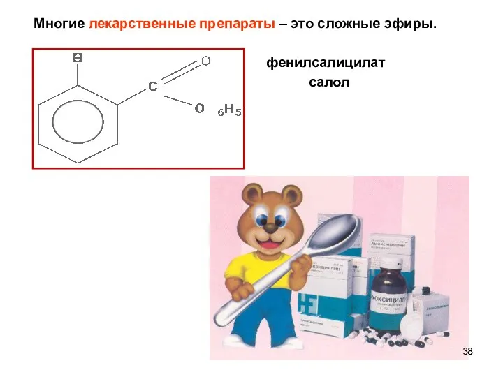 Многие лекарственные препараты – это сложные эфиры. фенилсалицилат салол