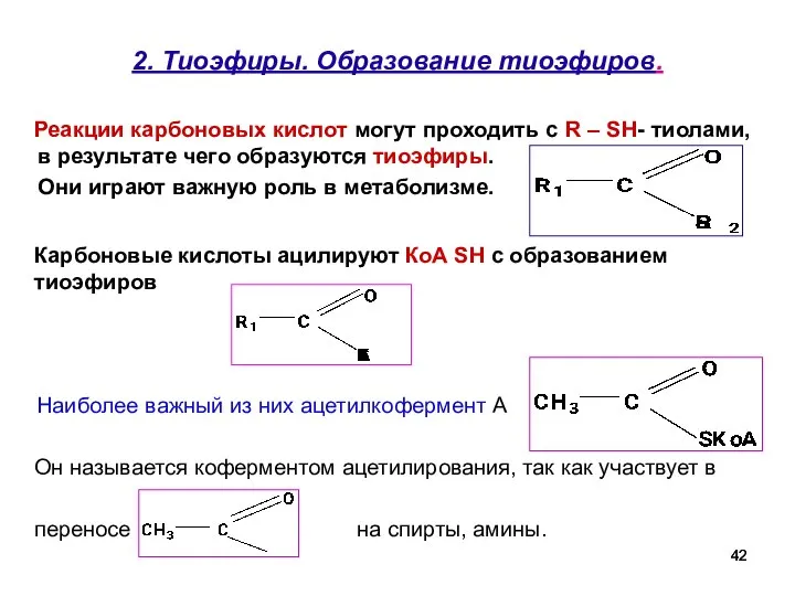 2. Тиоэфиры. Образование тиоэфиров. Реакции карбоновых кислот могут проходить с R