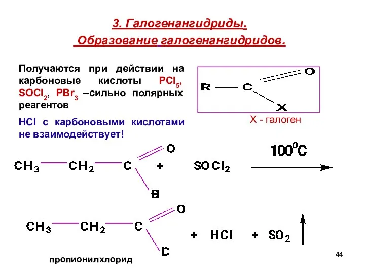 3. Галогенангидриды. Образование галогенангидридов. пропионилхлорид Х - галоген Получаются при действии