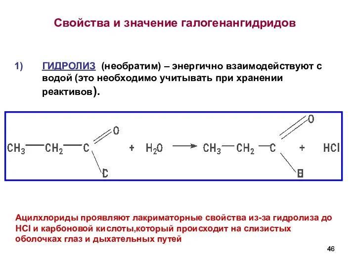 Свойства и значение галогенангидридов ГИДРОЛИЗ (необратим) – энергично взаимодействуют с водой