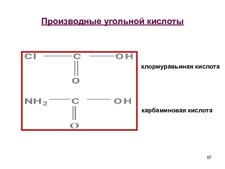 Производные угольной кислоты хлормуравьиная кислота карбаминовая кислота