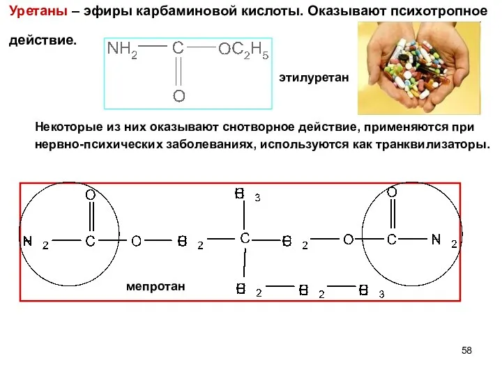 Уретаны – эфиры карбаминовой кислоты. Оказывают психотропное действие. этилуретан мепротан Некоторые