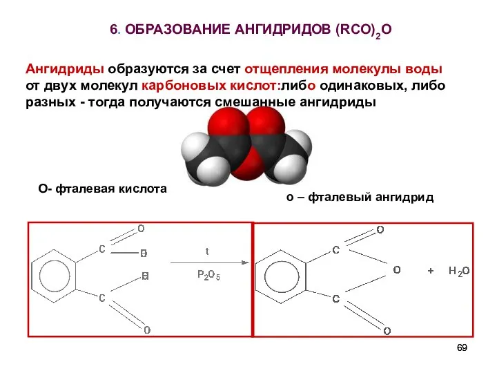 6. ОБРАЗОВАНИЕ АНГИДРИДОВ (RCO)2O О- фталевая кислота о – фталевый ангидрид