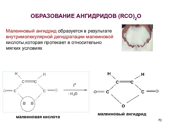 ОБРАЗОВАНИЕ АНГИДРИДОВ (RCO)2O малеиновая кислота малеиновый ангидрид Малеиновый ангидрид образуется в