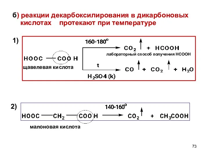 б) реакции декарбоксилирования в дикарбоновых кислотах протекают при температуре 1) щавелевая