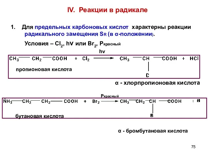 IV. Реакции в радикале 1. Для предельных карбоновых кислот характерны реакции