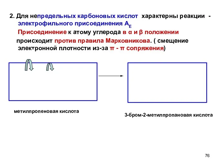 2. Для непредельных карбоновых кислот характерны реакции - электрофильного присоединения АЕ