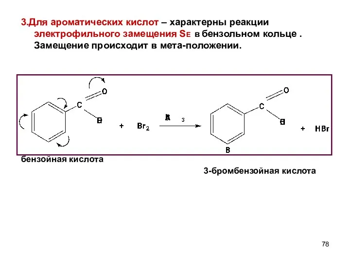 3.Для ароматических кислот – характерны реакции электрофильного замещения SE в бензольном