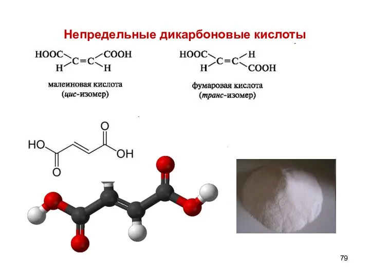 Непредельные дикарбоновые кислоты