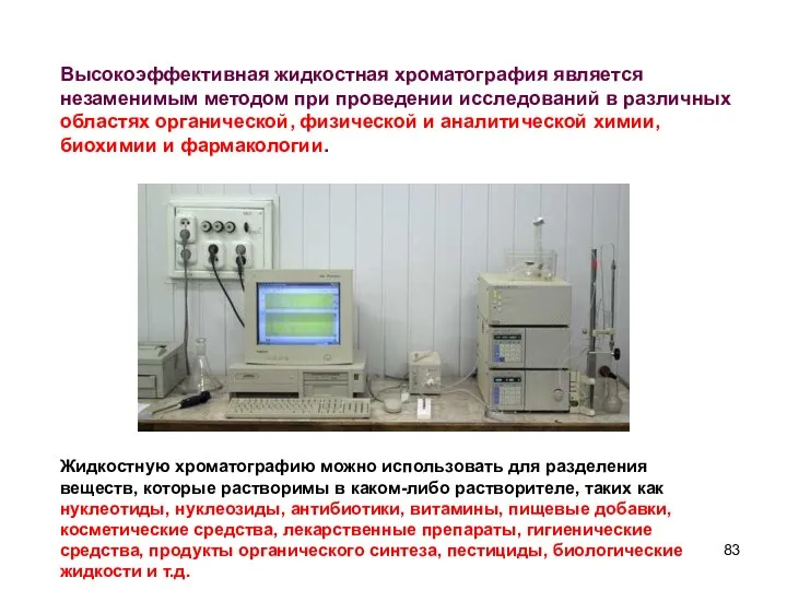 Высокоэффективная жидкостная хроматография является незаменимым методом при проведении исследований в различных