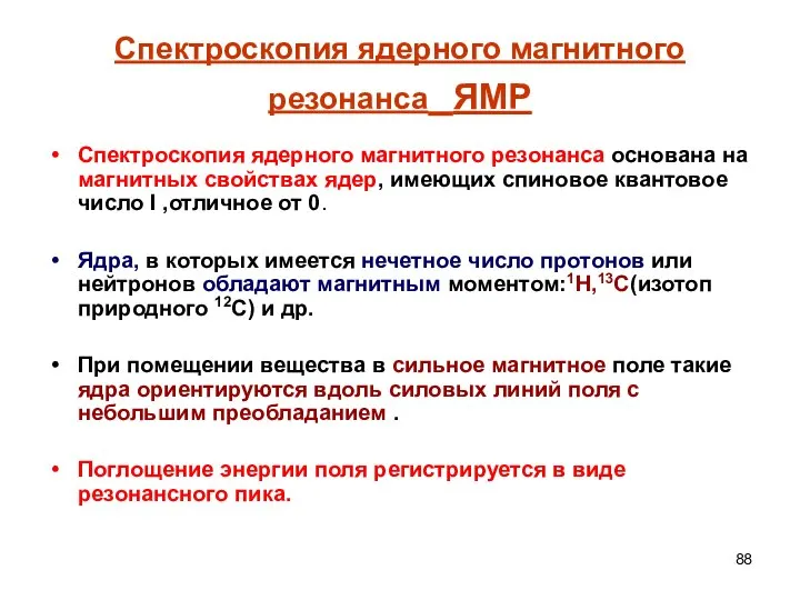 Спектроскопия ядерного магнитного резонанса ЯМР Спектроскопия ядерного магнитного резонанса основана на