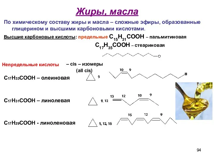 Жиры, масла По химическому составу жиры и масла – сложные эфиры,