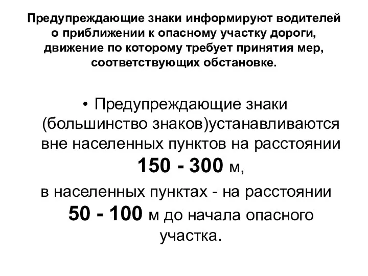 Предупреждающие знаки информируют водителей о приближении к опасному участку дороги, движение