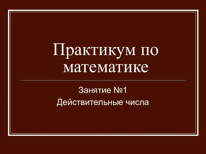 Действительные числа. Практикум по математике. Занятие №1