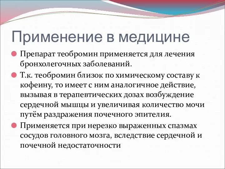 Применение в медицине Препарат теобромин применяется для лечения бронхолегочных заболеваний. Т.к.