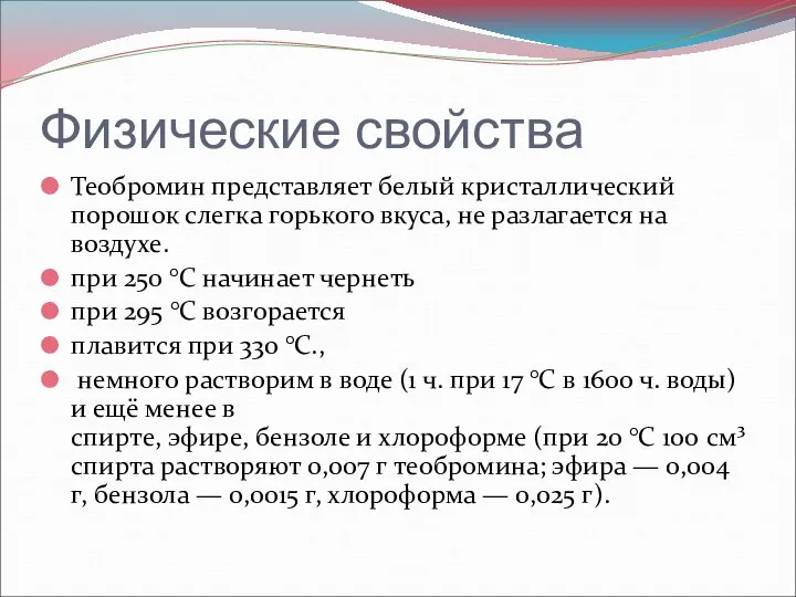 Физические свойства Теобромин представляет белый кристаллический порошок слегка горького вкуса, не