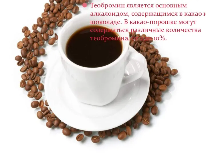 Теобромин является основным алкалоидом, содержащимся в какао и шоколаде. В какао-порошке