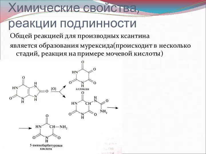 Химические свойства, реакции подлинности Общей реакцией для производных ксантина является образования