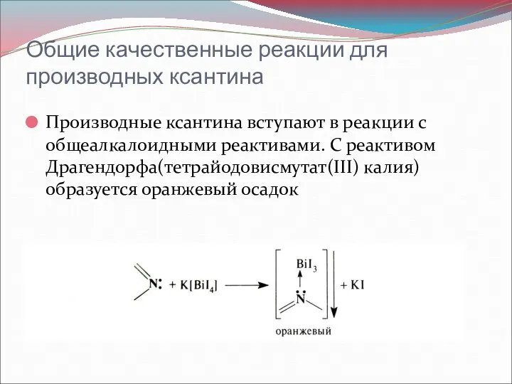 Общие качественные реакции для производных ксантина Производные ксантина вступают в реакции