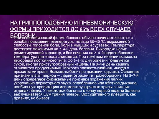 НА ГРИППОПОДОБНУЮ И ПНЕВМОНИЧЕСКУЮ ФОРМЫ ПРИХОДИТСЯ ДО 85% ВСЕХ СЛУЧАЕВ БОЛЕЗНИ.