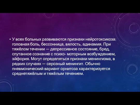 У всех больных развиваются признаки нейротоксикоза: головная боль, бессонница, вялость, адинамия.