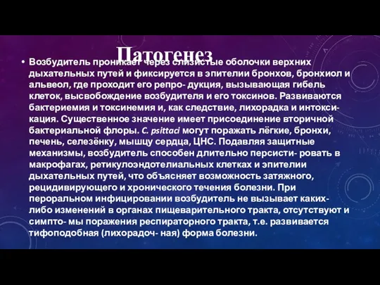 Возбудитель проникает через слизистые оболочки верхних дыхательных путей и фиксируется в