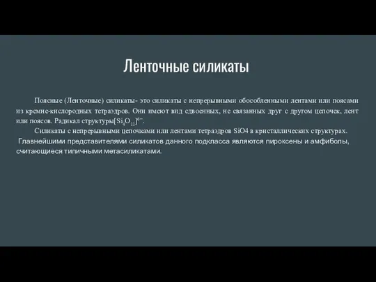 Ленточные силикаты Поясные (Ленточные) силикаты- это силикаты с непрерывными обособленными лентами